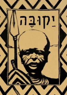 עטיפת הספר יקובה מאת תירי דדיה