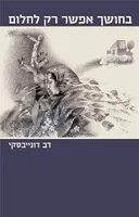 בחושך אפשר רק לחלום