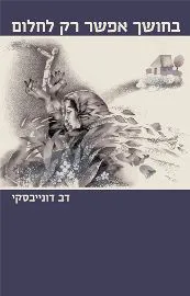 בחושך אפשר רק לחלום