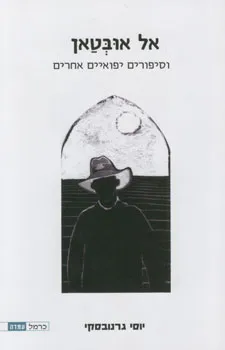 אל אובטאן וסיפורים יפואיים אחרים