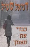 כבדי את עצמך
