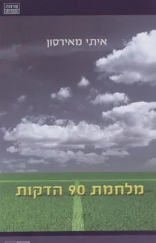 מלחמת 90 הדקות