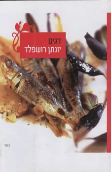 דגים-כשר