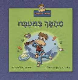 מהפך במטבח