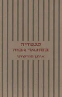 פנטזיה בסונאר גבוה