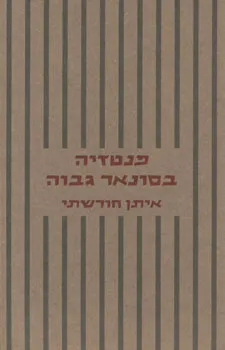 פנטזיה בסונאר גבוה