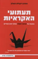 תעתועי האקראיות