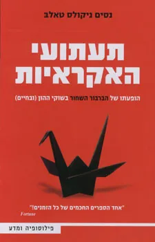 תעתועי האקראיות : הופעתו של הברבור השחור בשוקי ההון (ובחיים)