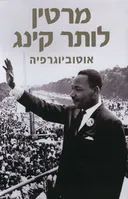 מרטין לותר קינג : אוטוביוגרפיה