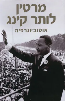 עטיפת מרטין לותר קינג : אוטוביוגרפיה