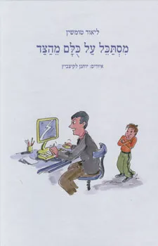 מסתכל על כולם מהצד
