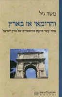 והרומאי אז בארץ