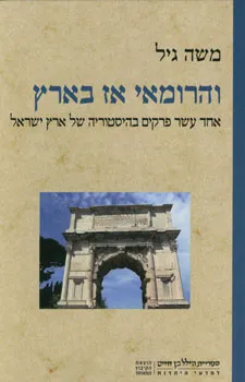 והרומאי אז בארץ