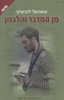 מן המדבר והלבנון