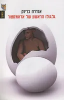 גלגולו הראשון של אדאמסטור