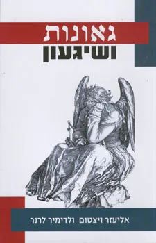 גאונות ושיגעון : היחסים המורכבים בין יצירתיות לפסיכופתולוגיה
