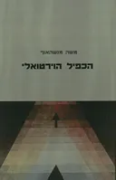 הכפיל הוירטואלי