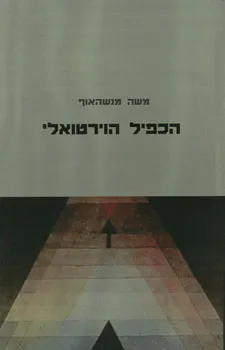 הכפיל הוירטואלי