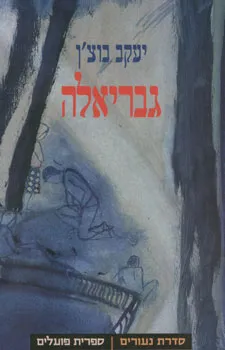 עטיפת גבריאלה
