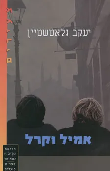 אמיל וקרל
