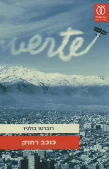 כוכב רחוק