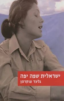 ישראלית שפה יפה : אז איזו שפה הישראלים מדברים?