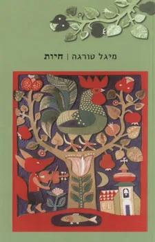 עטיפת הספר חיות מאת מיגל טורגה