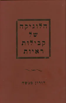 הלוגיקה של קבילות ראיות