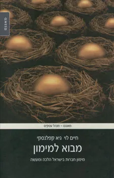 מבוא למימון : מימון חברות בישראל הלכה ומעשה