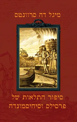 סיפור התלאות של פרסילס וסיחיסמונדה