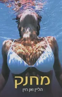 מחנק