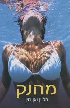 מחנק : רומן