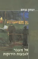 אל מעבר לגבעות הירוקות