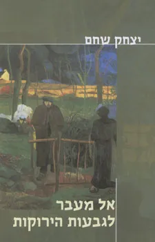 אל מעבר לגבעות הירוקות
