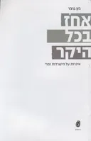 אחוז בכל היקר