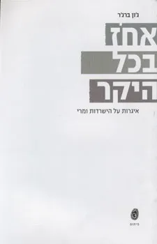 אחוז בכל היקר