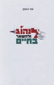 לנהוג ולהשאר בחיים