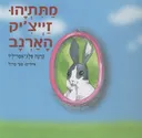 מתתיהו זייצ'יק הארנב