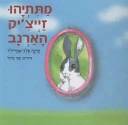 עטיפת הספר מתתיהו זייצ'יק הארנב מאת עדנה פלג