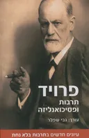 פרויד - תרבות ופסיכואנליזה