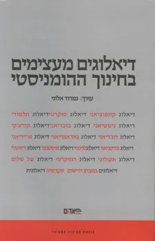 דיאלוגים מעצימים בחינוך ההומניסטי