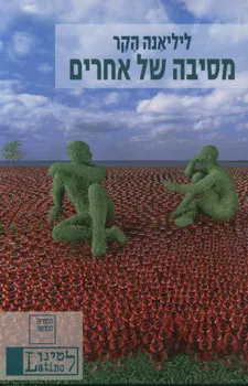 עטיפת מסיבה של אחרים