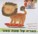 האריה של שעת סיפור