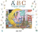 ABC - המילון המצויר