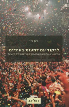 לרקוד עם דמעות בעיניים