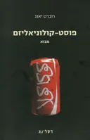 פוסט-קולוניאליזם