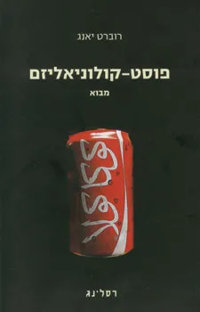 פוסט-קולוניאליזם