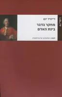 המחקר בדבר בינת האדם
