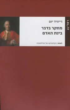 עטיפת המחקר בדבר בינת האדם