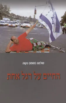 עטיפת הספר החיים על רגל אחת מאת שלמה מומו